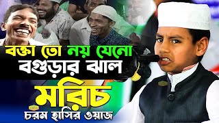 মেয়েকে দেখেই চোখ দিয়ে ক্লিক মাইরা বলে আই লাভ ইউ শিশু বক্তার চরম হাসির ওয়াজ New Al Hikmah Tv Waz [upl. by Eiuqnimod]