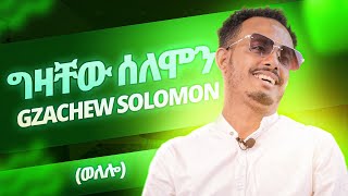 Gzachew Solomon  ግዛቸው ሰለሙን  ወዲ ሮሚጥ ሾው  Wedi Romit Show [upl. by Dugan]