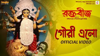 Gouri Elo  Official Video   Raktabeej  Tirtha B  Dohar  New Bengali Movie Song 2023 [upl. by Lefty]