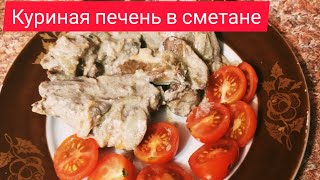 Куриная печень c луком и морковью в сметане [upl. by Chrisy]