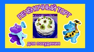 73 Печеночный торт для похудения Колоссальный рецепт [upl. by Ybab]