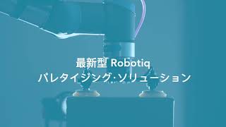 Robotiq パレタイジングソリューション [upl. by Aicilf]