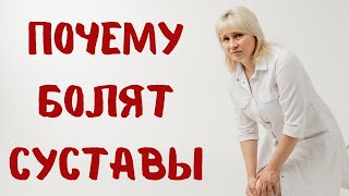 Почему болят суставы Доктор Лисенкова [upl. by Dobbins]