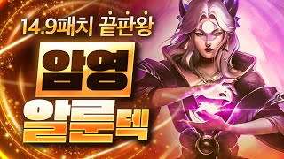 【롤토체스 강의】와 이건 버프가 아니라 버그입니다 149패치 후 떡상한 최대 수혜덱 암영 알룬덱 핵심공략롤체 시즌11 티어덱 1티어 챌린저 구루루 롤토체스 초보자 강의 아지르 [upl. by Oppen742]