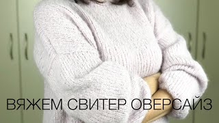 Вяжем свитер оверсайз спицами [upl. by Felicdad]