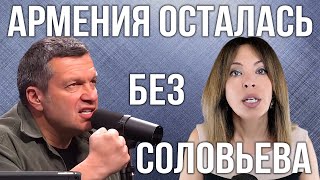 МИР уходит Сбер приходит  Ужин с Анной Акопян  Армения осталась без Соловьёва  НОВОСТИ АРМЕНИИ [upl. by Gesner]