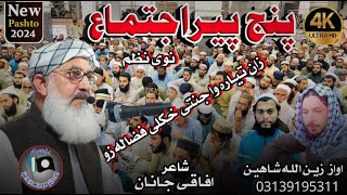 اجتماع پنج پیر 2024  زان تیارہ واpanj peer ijtema 2024 panjpeer new nazam panj peer ijtema [upl. by Inod716]