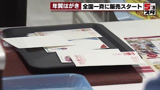 【年賀はがき】販売スタートもSNS普及で販売枚数は14年連続で減少 東海3県での発行は前年比266％減 2024年11月1日 [upl. by Aitetel541]