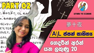 AL ජපන් සාහිත්‍ය  ගෙදරින් අරන් යන ලකුණු 20  PART 02 [upl. by Iaoh]