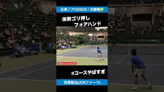 体幹ゴリ押しフォア【兵庫ノアCH2022決勝戦】羽澤慎治JCRファーマ shorts テニス tennis [upl. by Car]