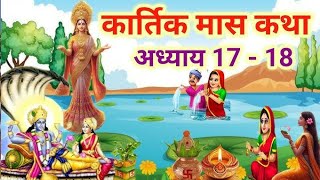 कार्तिक मास माहात्म्य कथा अध्याय 17 और 18 l Kartik Mas Mahatmya Katha Adhyay 17 aur 18 [upl. by Etnom]