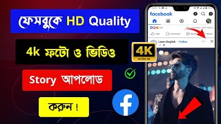 Facebook hd photo upload  ফেসবুকে hd ছবি আপলোড করার নিয়ম  facebook hd quality photo upload [upl. by Ube644]