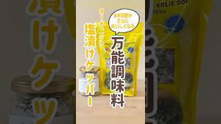 【アサクラ】 塩漬け ケッパー 万能調味料 かんたん料理 イタリア食材 shorts [upl. by Keir496]