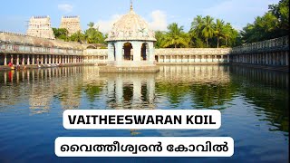 Vaitheeswaran Koil I वैथीश्वरन कोइल I വൈത്തീശ്വരൻ കോവിൽ [upl. by Fidelas]