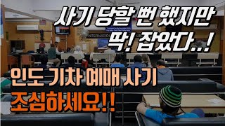 60 인도 델리  인도 기차 예매 사기 수법 잡아 낼 수 있었던 이유  JAY world [upl. by Heim]