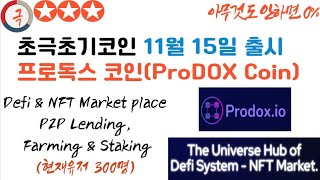 초극초기코인 11월 15일 출시 프로독스 코인ProDOX Coin Defi amp NFT Market P2P Lending Farmamp Staking현재유저 300명 [upl. by Rehctaht]