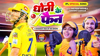 IPL स्पेशल सॉन्ग 2024  धोनी के फैन  Shivesh Mishra amp Khushi Kakkar  CSK vs RCB  MS Dhoni [upl. by Ahilam246]