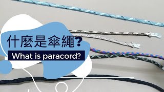 傘繩 的來源 用途【Paracord介紹】為什麼用在登山 [upl. by Anilyx]