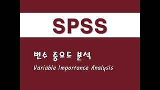 SPSS를 활용한 회귀분석  37 변수 중요도 분석Variable Importance Analysis [upl. by Nojed]