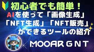 【初心者でも簡単❣️】AIを使って「画像生成」「NFT生成」「NFT販売」が一括でできるツールの紹介 🔥MOOAR ジェネレーティブNFTツール GNT🔥 ゲスト：ホットさん [upl. by Yngiram]