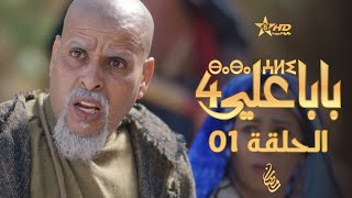 بابا علي الحلقة 1  الموسم الرابع  BABA ALI 4  EPISODE 01  ⴱⴰⴱⴰ ⵄⵍⵉ [upl. by Janeczka260]