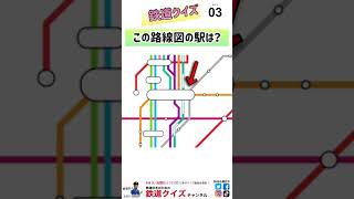 【この駅は？】路線図クイズ19 [upl. by Nomla]