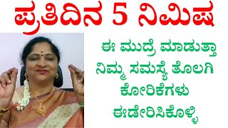 ಪ್ರತಿದಿನ 5ನಿಮಿಷ ಈ ಮುದ್ರೆ ಮಾಡುತ್ತಾ ನಿಮ್ಮ ಸಮಸ್ಯೆ ತೊಲಗಿ ಕೋರಿಕೆಗಳು ಈಡೇರಿಸಿಕೊಳ್ಳಿ [upl. by Esiralc464]