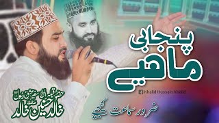 Khalid Husnain Khalid New Punjabi Mahiye  Sikandar Chowk Mehfi e Naat  Latest Naats 2023 [upl. by Jochbed]