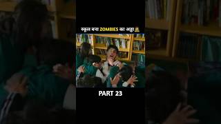 ये बच्चे कैसे बचेंगे zombies से pt 23  zombie Movie explained in hindi  shots [upl. by Nevins539]