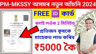 মাছ পালক সকলৰ বাবে ভাল খবৰPM MKSSY Online Apply 2024মাছৰ ব্যৱসায় কৰিলে পাব মাহেকত ৫০০০ টকাpmmkssy [upl. by Tisha686]