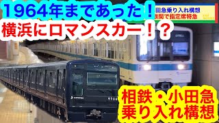 【相鉄・小田急直通線】横浜にロマンスカー爆誕！？（2023年9月5日のニュース） [upl. by Eugenle]