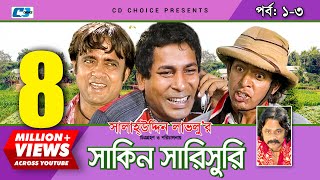 Shakin Sharishuri  Epi 0103  Mosharraf Karim  Chanchal  Aa Kha Mo Hasan  Bangla Comedy Natok [upl. by Erdne]