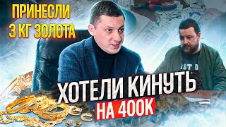 Выкупаем 3кг золота изделиями хотели кинуть на 400к [upl. by Kere926]