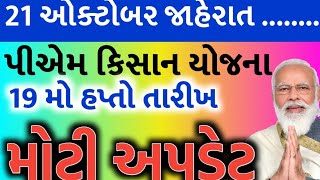 પીએમ કિસાન યોજના 20246000 ને બદલે 1200019 મો હપ્તાની તારીખ જાહેર હપ્તો જમાંKhedut Sahay [upl. by Arries]