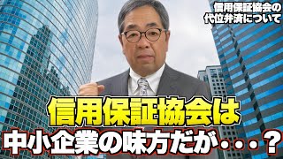 信用保証協会とは？信用保証協会の代位弁済について 信用保証協会編1 [upl. by Whalen]