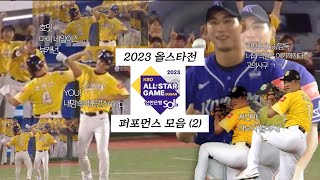 2023년 KBO 리그 올스타전 퍼포먼스 모음 2 [upl. by Ydaj]