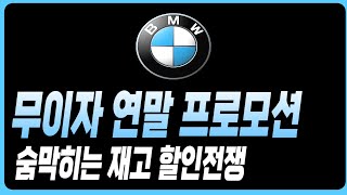 BMW 11월 프로모션 할인 5시리즈X1 X3 X4 X5 X6 X7 IX 120I 220I 320I 320D 520I 530I 523D 630I 740I 740D 750E I7 [upl. by Mcneil]