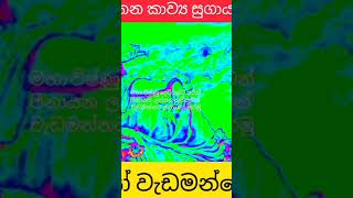 විෂ්ණු දෙවියන්ට ඉමිහිරි සරින් කවියෙන් ආරාධනා කරමු ගායනය චන්දන කෑගල්ල [upl. by Naliorf]