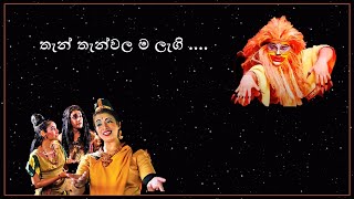 Sinhala Stage Drama Songs I තැන් තැන්වල ම Than than walama I සිංහබාහු නාට්‍යයෙන් [upl. by Anyar1]