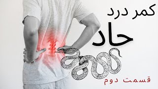 با سه تا تمرین ساده از شر کمردرد خلاص شو [upl. by Norina]