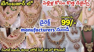 begumbazar కొత్త గా వచ్చిన డిజైన్స్  one gram gold jewellery with price  onegramgold jewellery [upl. by Hermosa]