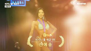 2023 NABBA AMATEUR CLASSIC SEOUL Bikini Model model korean bikini fitness [upl. by Yelra]