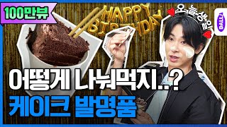 생일 축하 전문 가수 정윤호 드디어 일냈습니다 발명왕 Ep5 [upl. by Macario318]