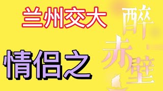 兰州交通大学情侣为何学校的楼梯成为网红打卡地，校方回应 [upl. by Zurciram]