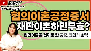 협의이혼 재산분할 공정증서 재판이혼에도 유효할까 이혼 위자료 공증 효력 [upl. by Oneladgam]