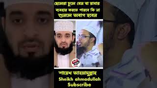 চুলে বেন বা রাবার ব্যবহার করা যাবে কিনা শুনে নিন islamicshortSaididuet azhariwazgojol [upl. by Lukasz]