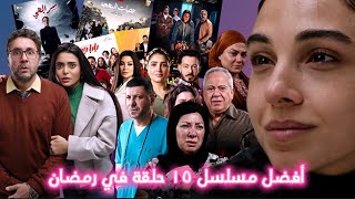 افضل واسواء مسلسلات ١٥ حلقة في النص الأول من رمضان 2024 [upl. by Ttirrej656]