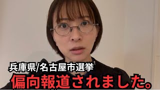 【兵庫県知事選挙】メディアから取材を受けました。【名古屋市長選挙】 [upl. by Izy]