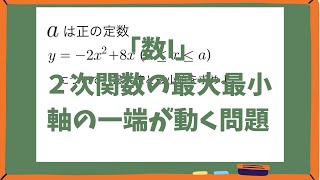 【2次関数の最大最小】定義域の一端が動くやつ [upl. by Linette]