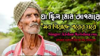 Bangla New Song Ja hilo Mon Apnare সব গিয়াছে পরের ঘরে [upl. by Shaylah]